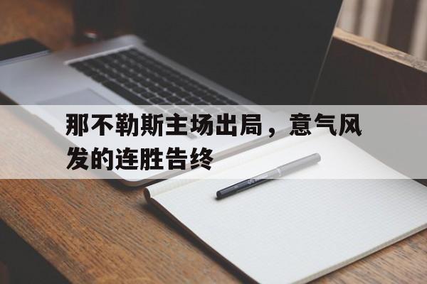包含那不勒斯主场出局,意气风发的连胜告终的词条 包含那不勒斯主场出局,意气风发的连胜告终的词条